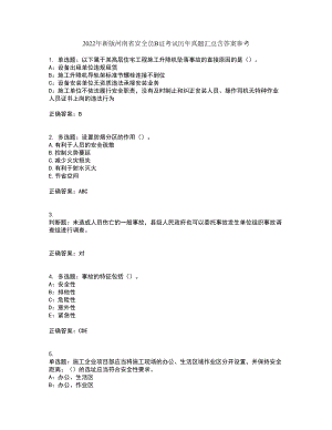 2022年新版河南省安全员B证考试历年真题汇总含答案参考28