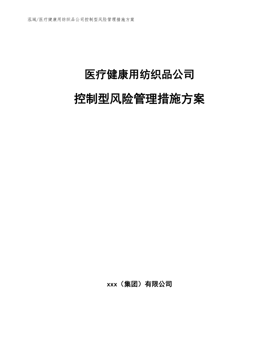 医疗健康用纺织品公司控制型风险管理措施方案【范文】_第1页