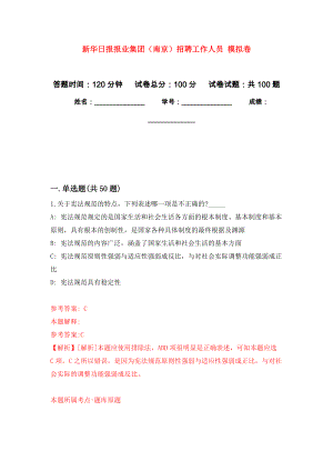 新華日報報業(yè)集團(tuán)（南京）招聘工作人員 公開練習(xí)模擬卷（第9次）