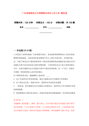 廣東省郁南縣公開招聘事業(yè)單位工作人員 公開練習(xí)模擬卷（第5次）