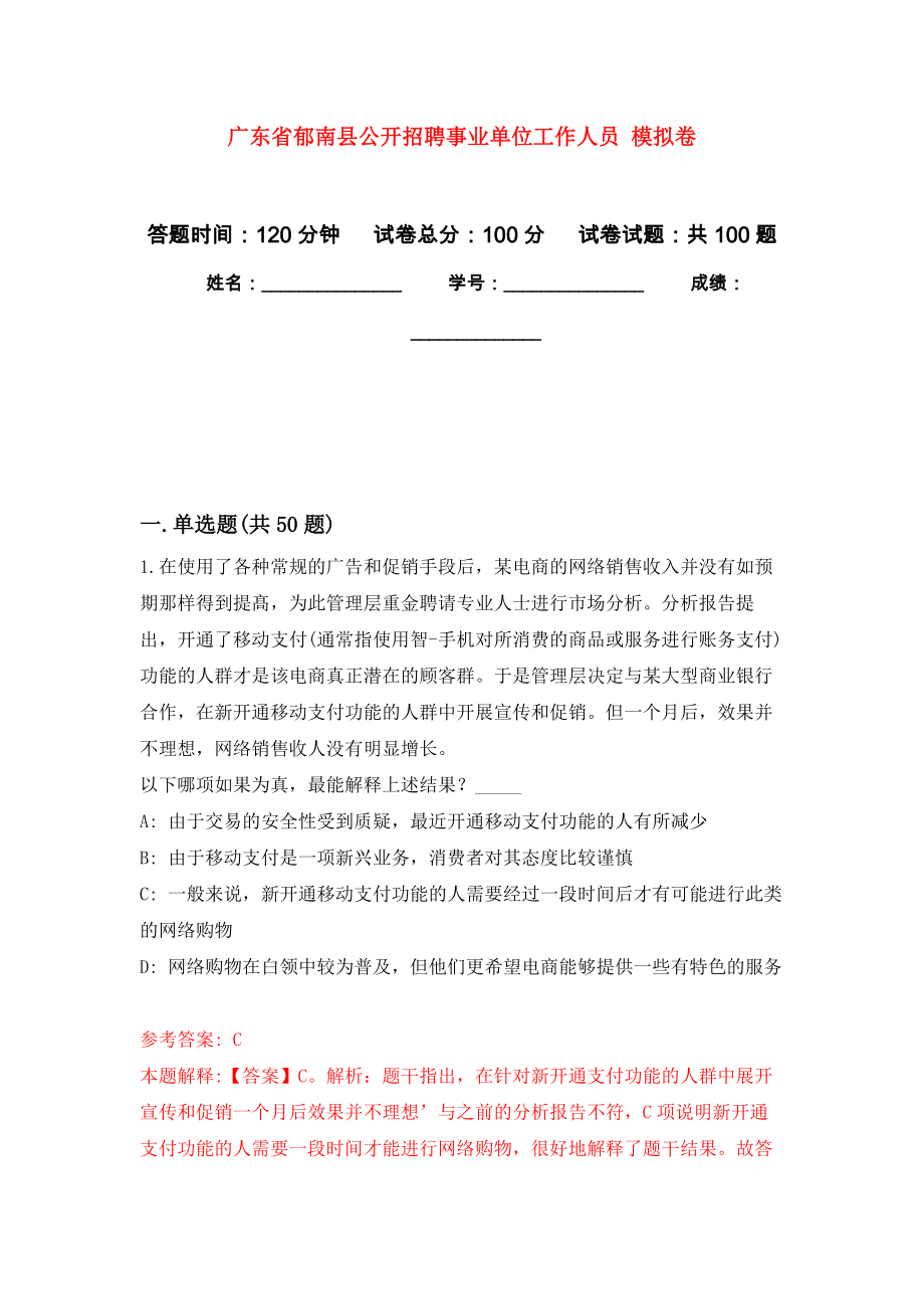 廣東省郁南縣公開招聘事業(yè)單位工作人員 公開練習(xí)模擬卷（第5次）_第1頁