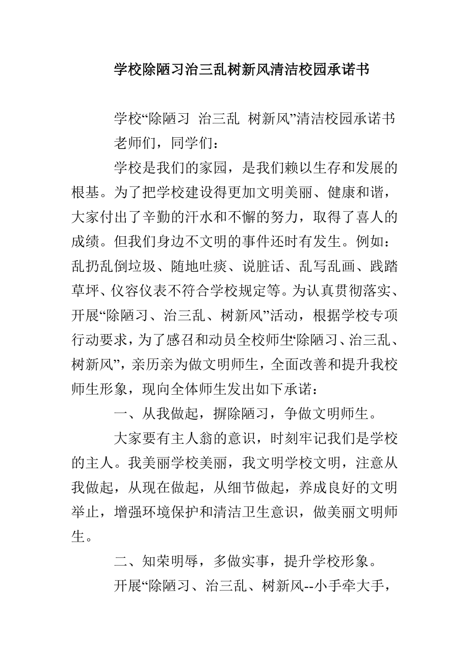 学校除陋习治三乱树新风清洁校园承诺书_第1页