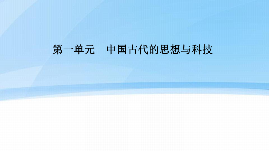 高中历史第一单元中国古代的思想与科技第3课汉代的思想大一统课件岳麓版必修3_第1页