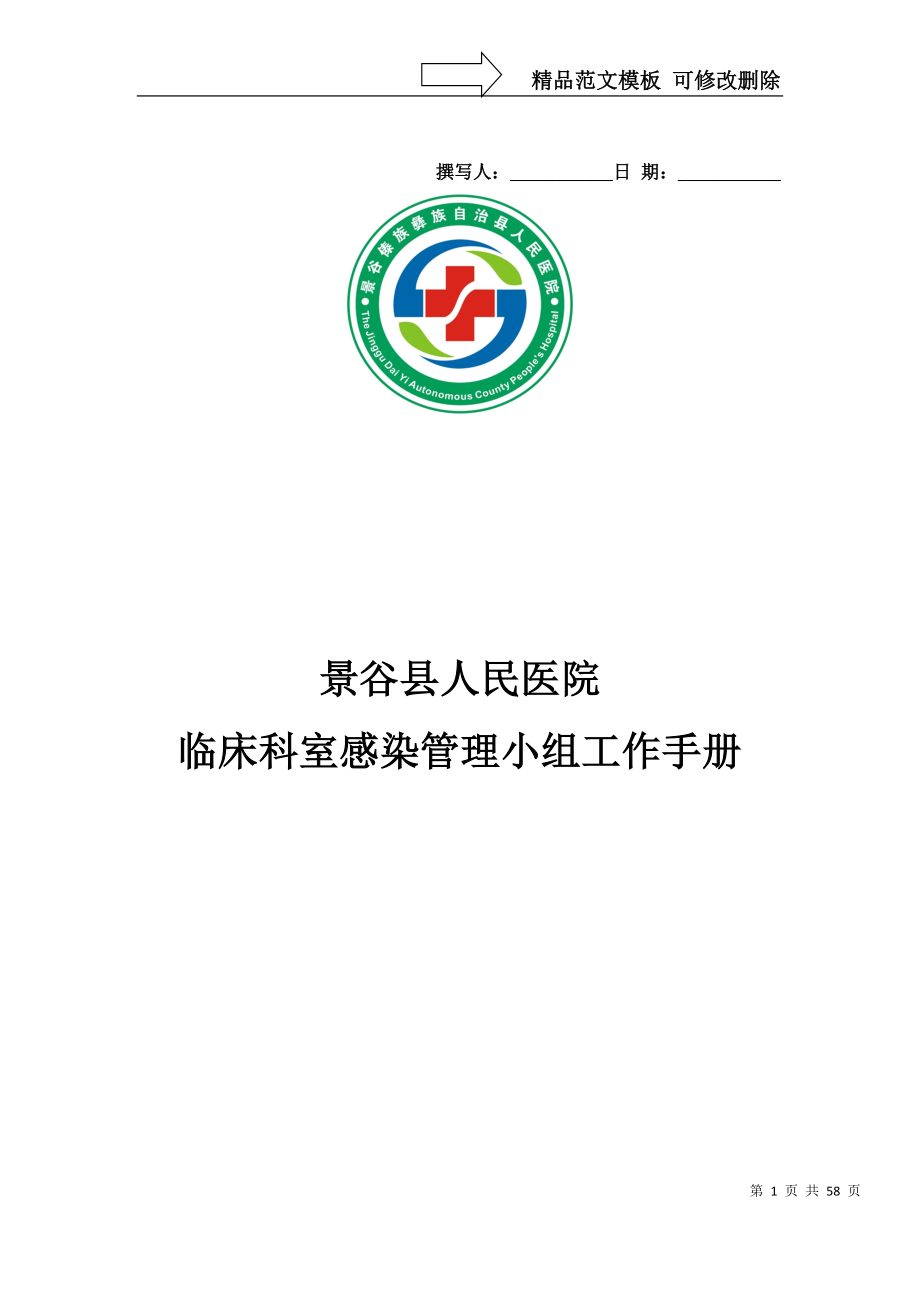 景谷县人民医院感染管理小组手册_第1页