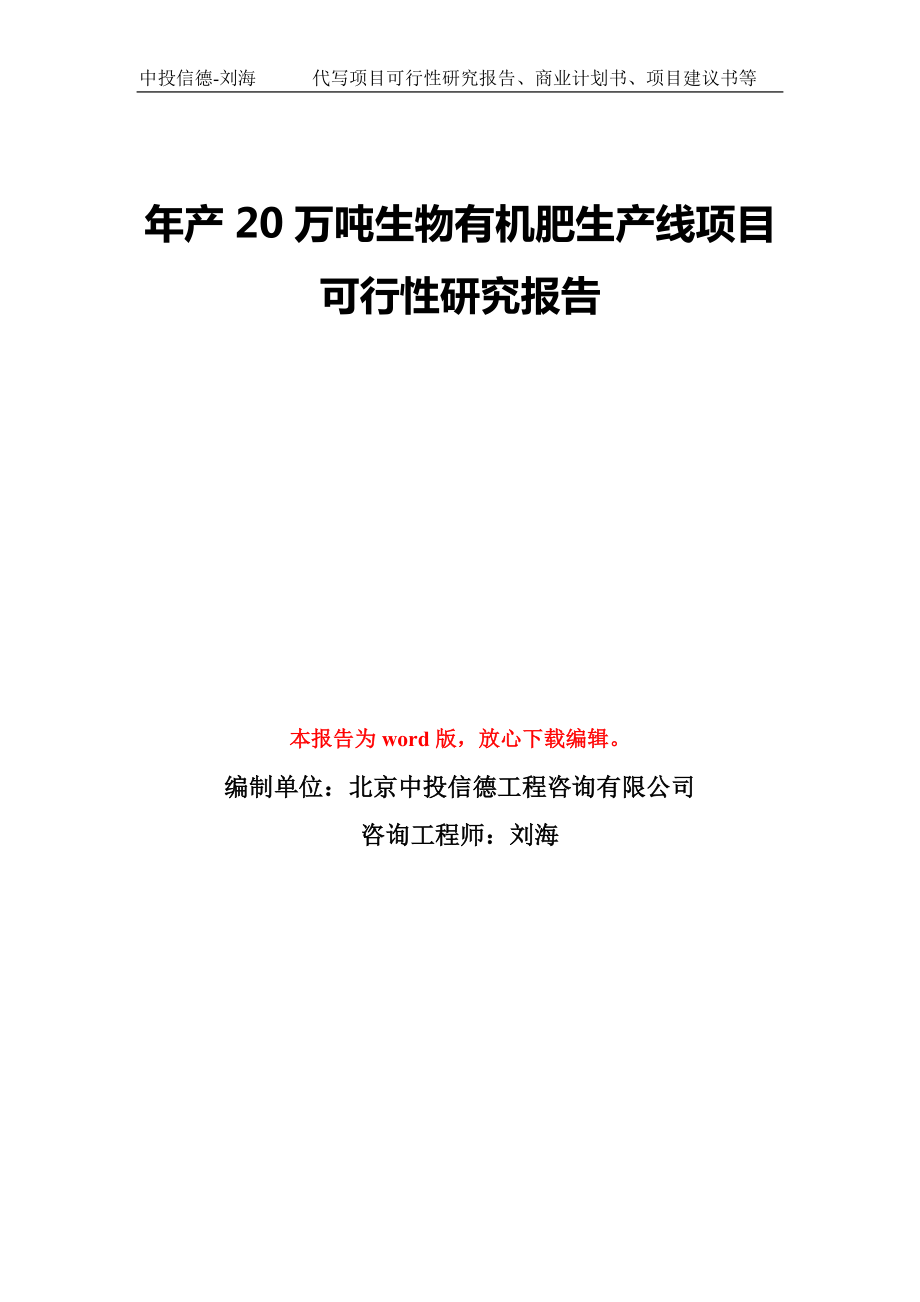 年产20万吨生物有机肥生产线项目可行性研究报告模板-备案审批_第1页