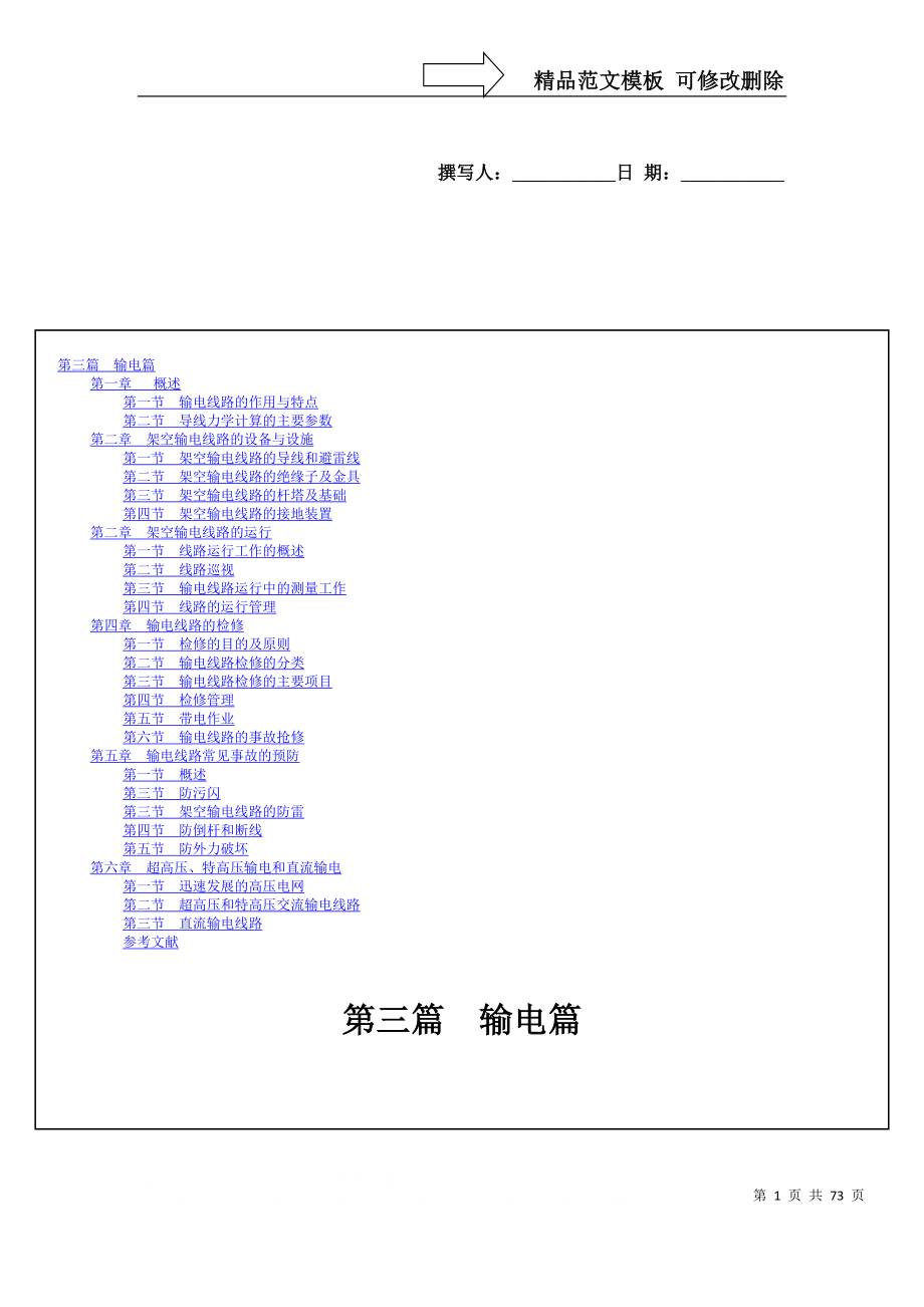 总工程师必读—第三篇输电篇_第1页