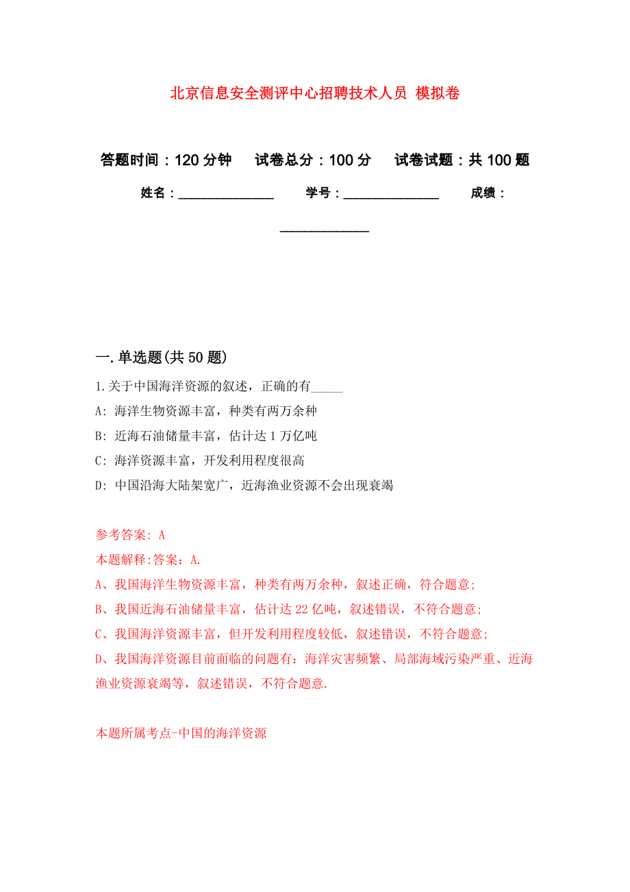 北京信息安全測評中心招聘技術人員 公開練習模擬卷（第5次）_第1頁