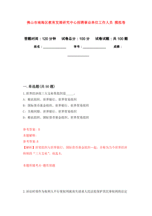 佛山市南海區(qū)教育發(fā)展研究中心招聘事業(yè)單位工作人員 公開練習模擬卷（第4次）