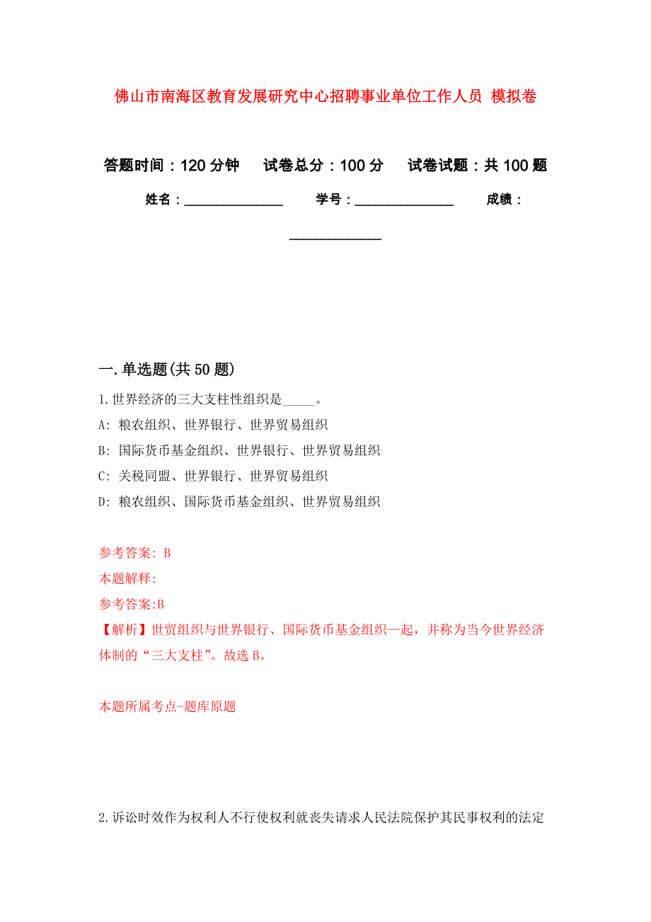 佛山市南海區(qū)教育發(fā)展研究中心招聘事業(yè)單位工作人員 公開練習(xí)模擬卷（第4次）_第1頁(yè)