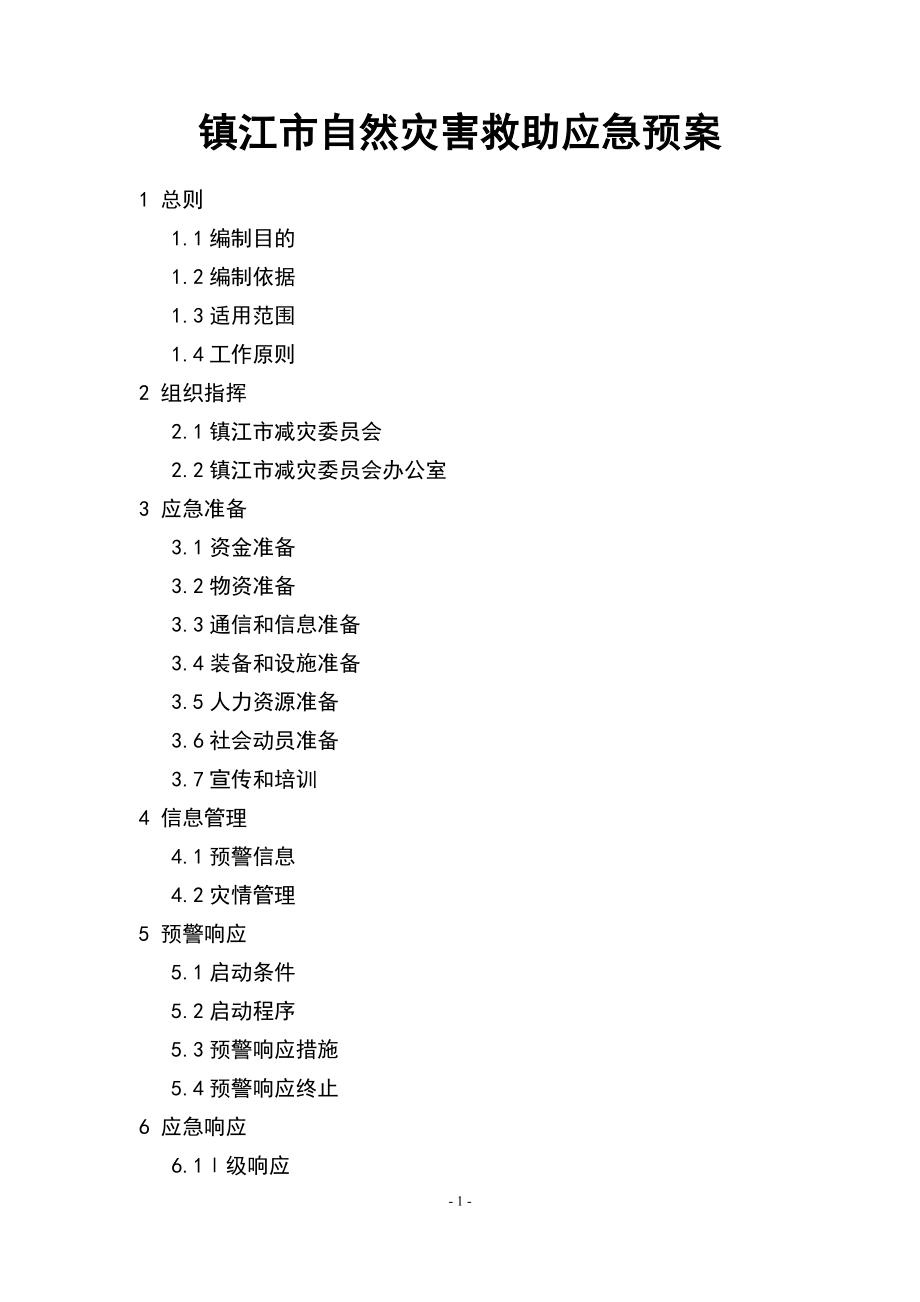 镇江市自然灾害救助应急预案_第1页