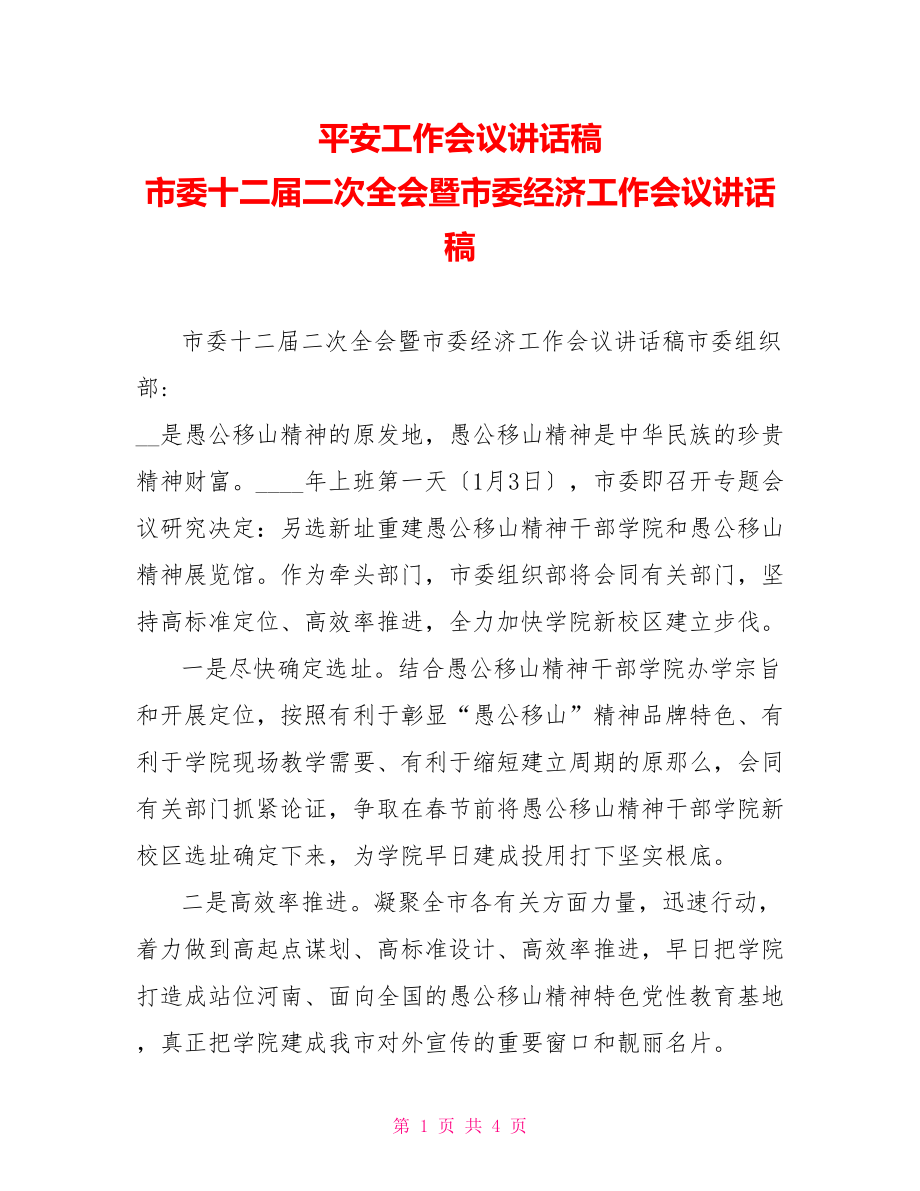 安全工作会议讲话稿市委十二届二次全会暨市委经济工作会议讲话稿_第1页