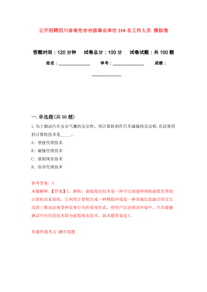 公開招聘四川省南充市市級事業(yè)單位210名工作人員 公開練習模擬卷（第8次）