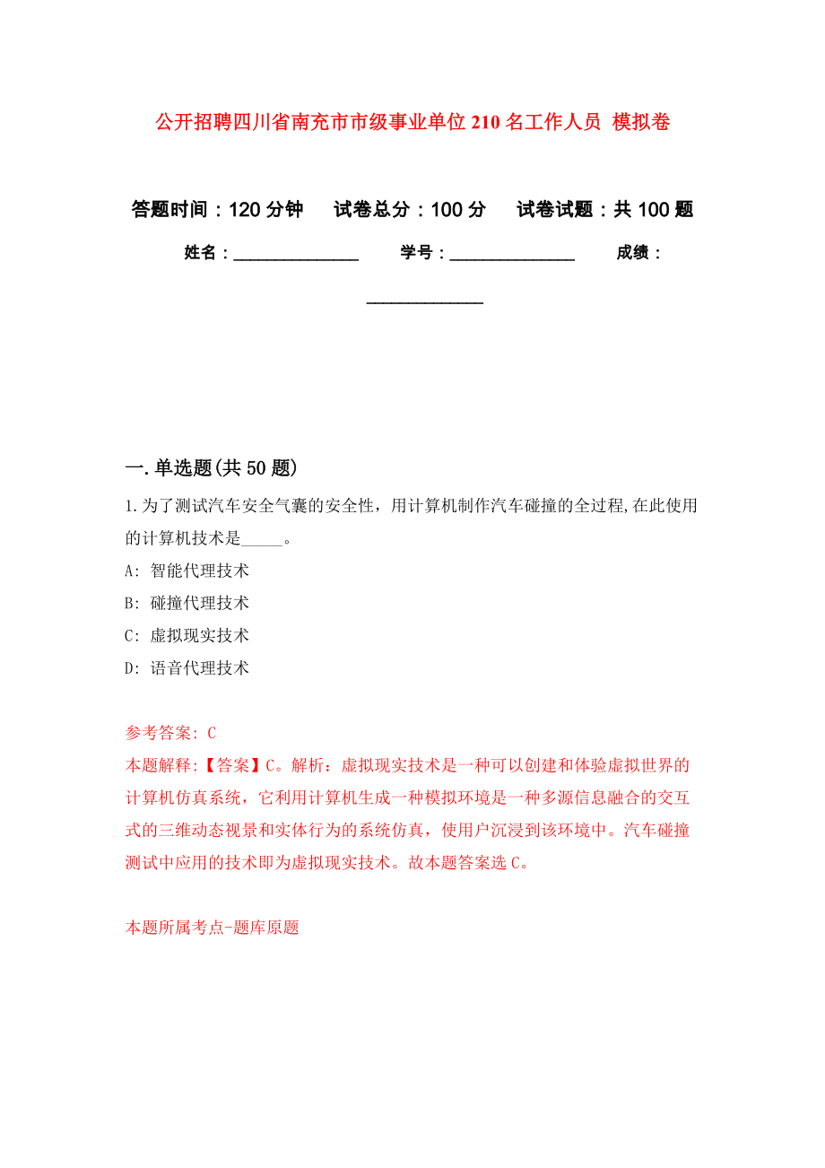 公開招聘四川省南充市市級事業(yè)單位210名工作人員 公開練習模擬卷（第8次）_第1頁