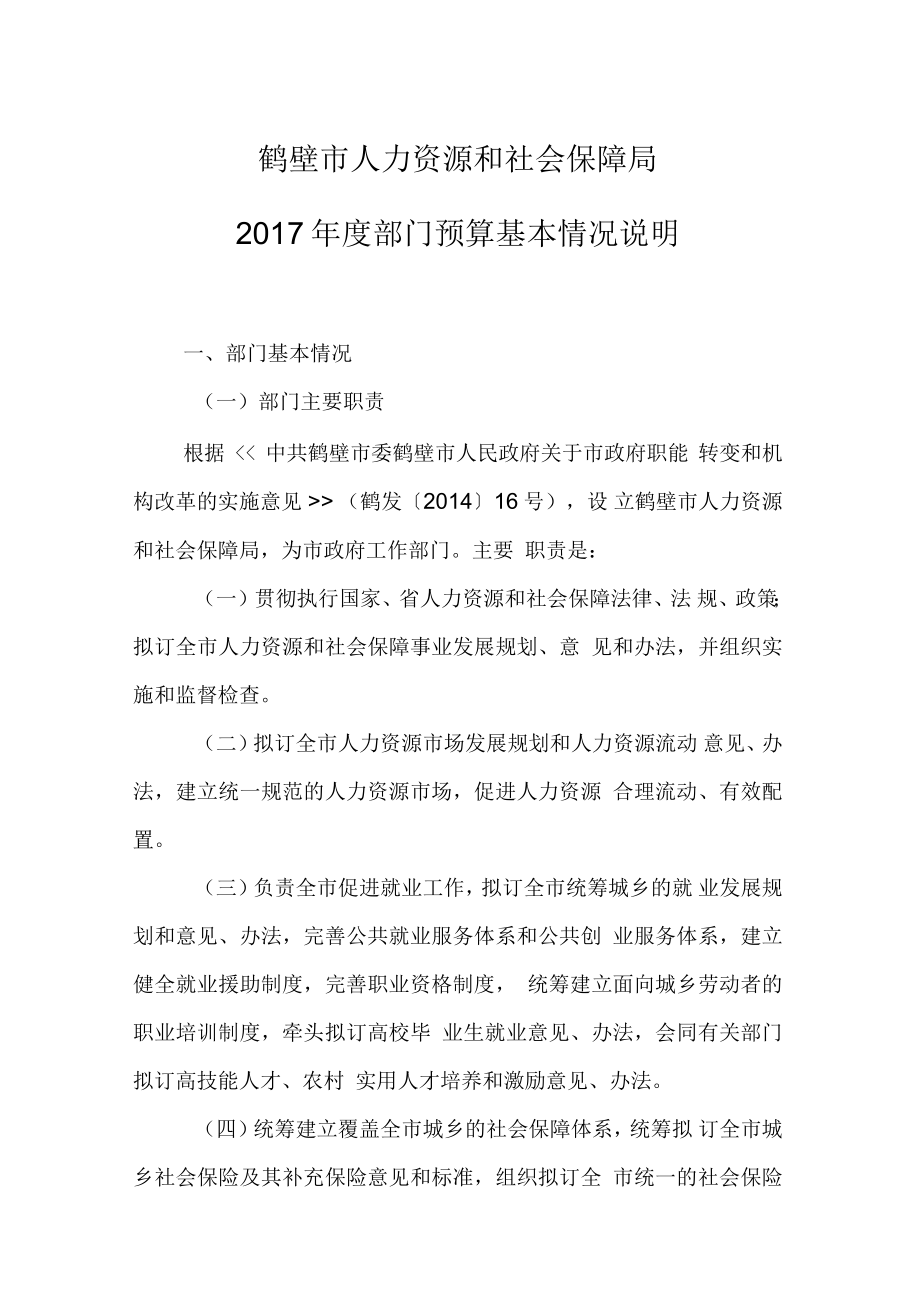 鹤壁人力资源和社会保障局部门预算基本情况说明_第1页