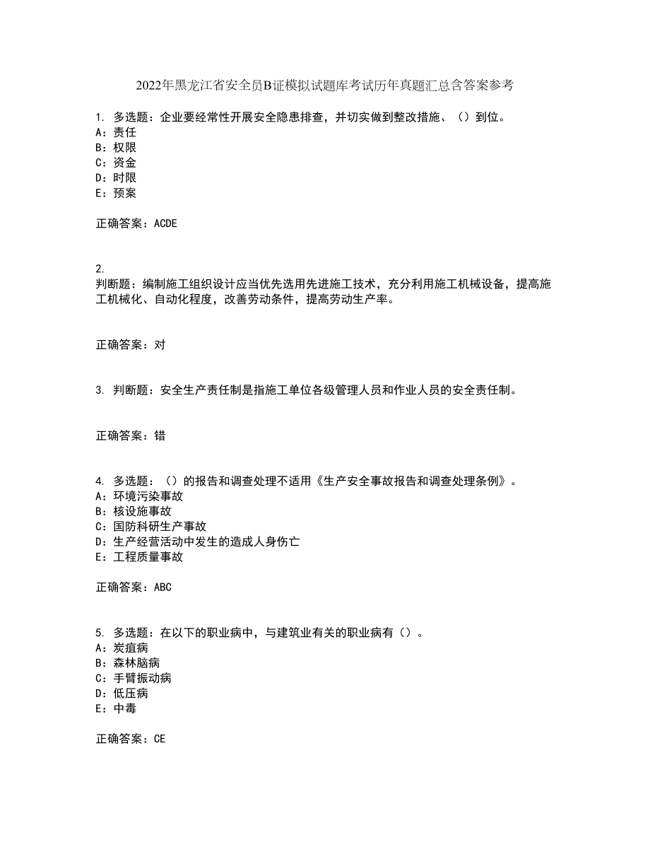 2022年黑龙江省安全员B证模拟试题库考试历年真题汇总含答案参考80_第1页