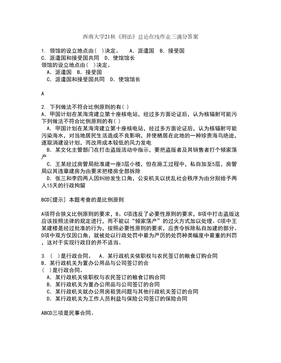 西南大学21秋《刑法》总论在线作业三满分答案54_第1页