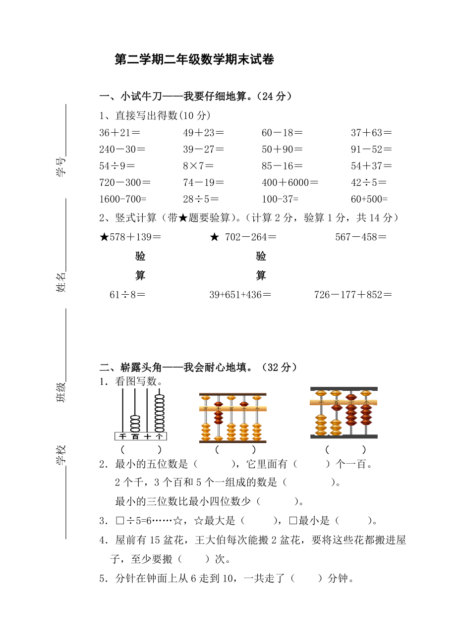 二年级下册数学试题 －期末试卷 苏教版(2014秋)（无答案）_第1页