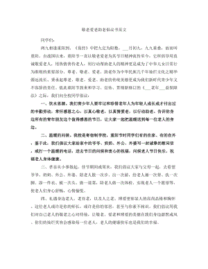 敬老愛老助老倡議書范文