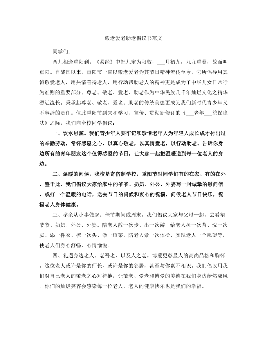 敬老愛老助老倡議書范文_第1頁