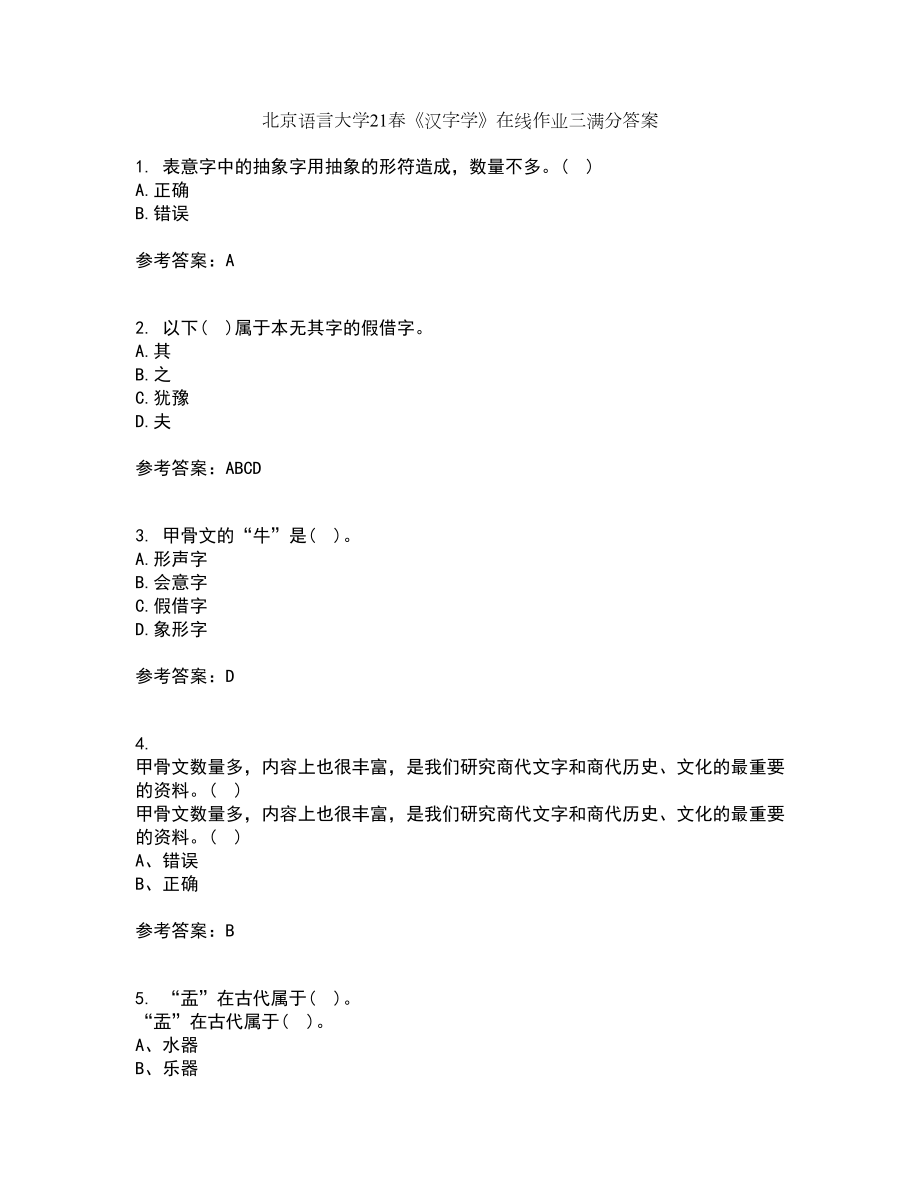 北京语言大学21春《汉字学》在线作业三满分答案34_第1页