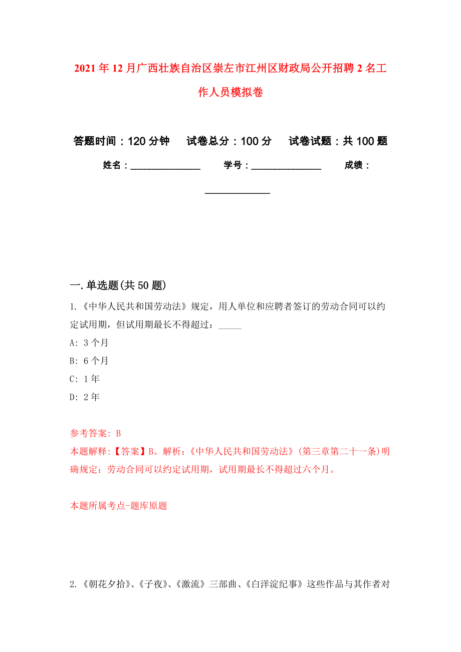 2021年12月广西壮族自治区崇左市江州区财政局公开招聘2名工作人员模拟卷_7_第1页