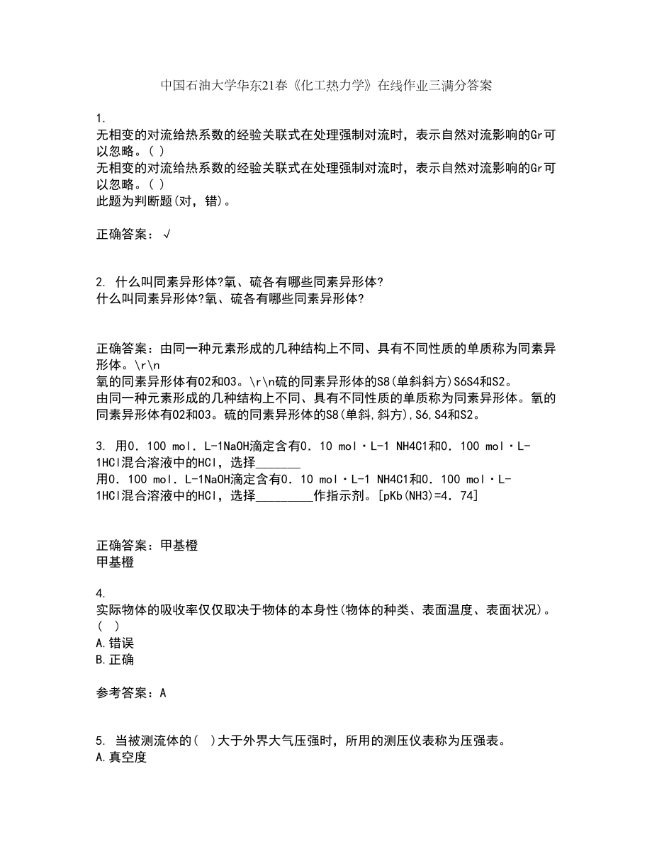 中国石油大学华东21春《化工热力学》在线作业三满分答案54_第1页
