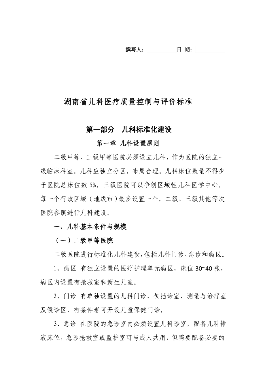 湖南省儿科质量控制与评估标准_第1页