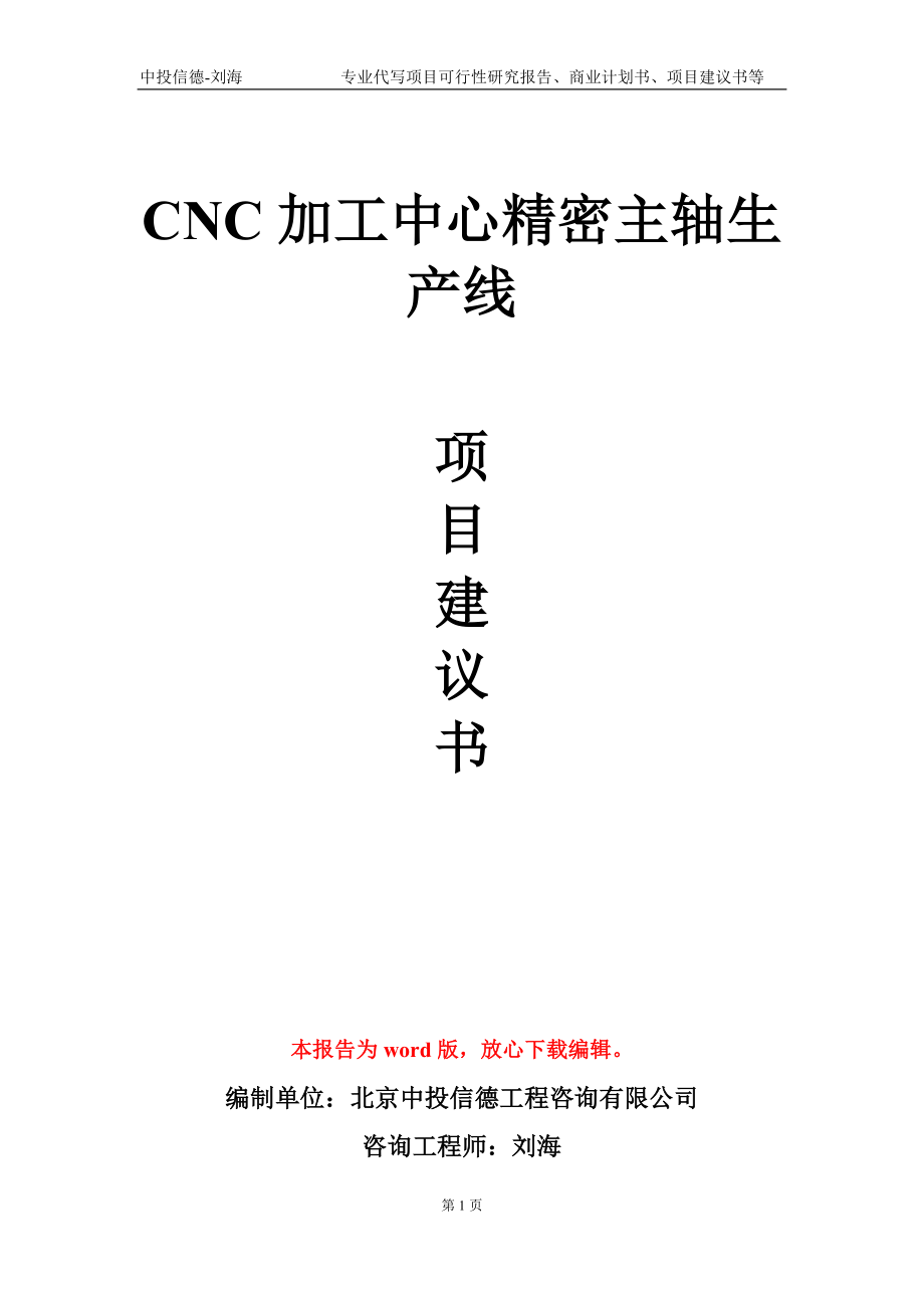 CNC加工中心精密主轴生产线项目建议书写作模板-代写定制_第1页