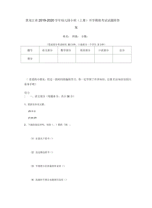 黑龙江省2019-2020学年幼儿园小班(上册)开学模拟考试试题附答案