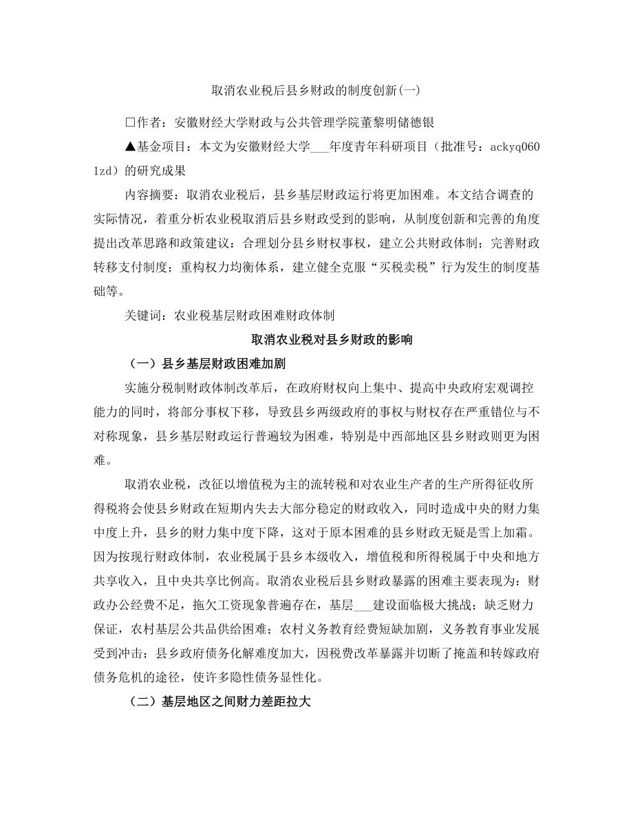 取消农业税后县乡财政的制度创新(一)_第1页
