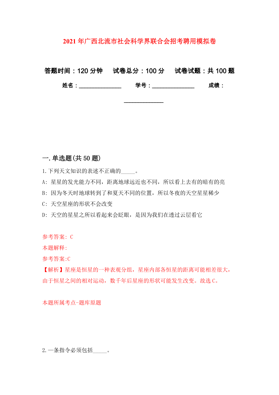 2021年广西北流市社会科学界联合会招考聘用专用模拟卷（第7套）_第1页