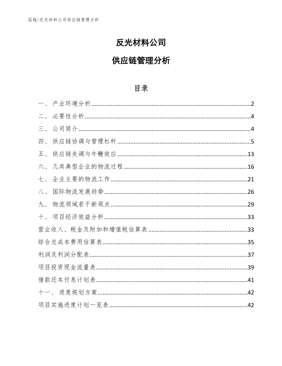 反光材料公司供应链管理分析_范文_第1页