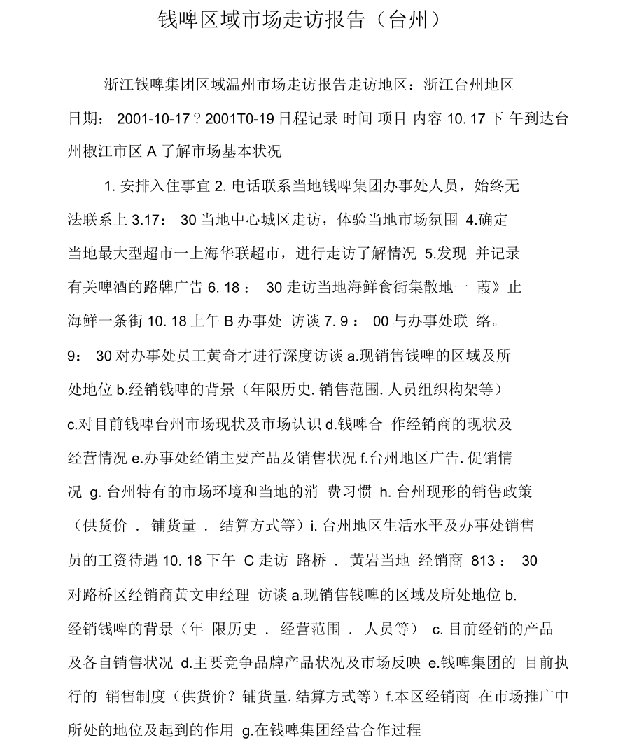 钱啤区域市场走访报告(台州)_第1页