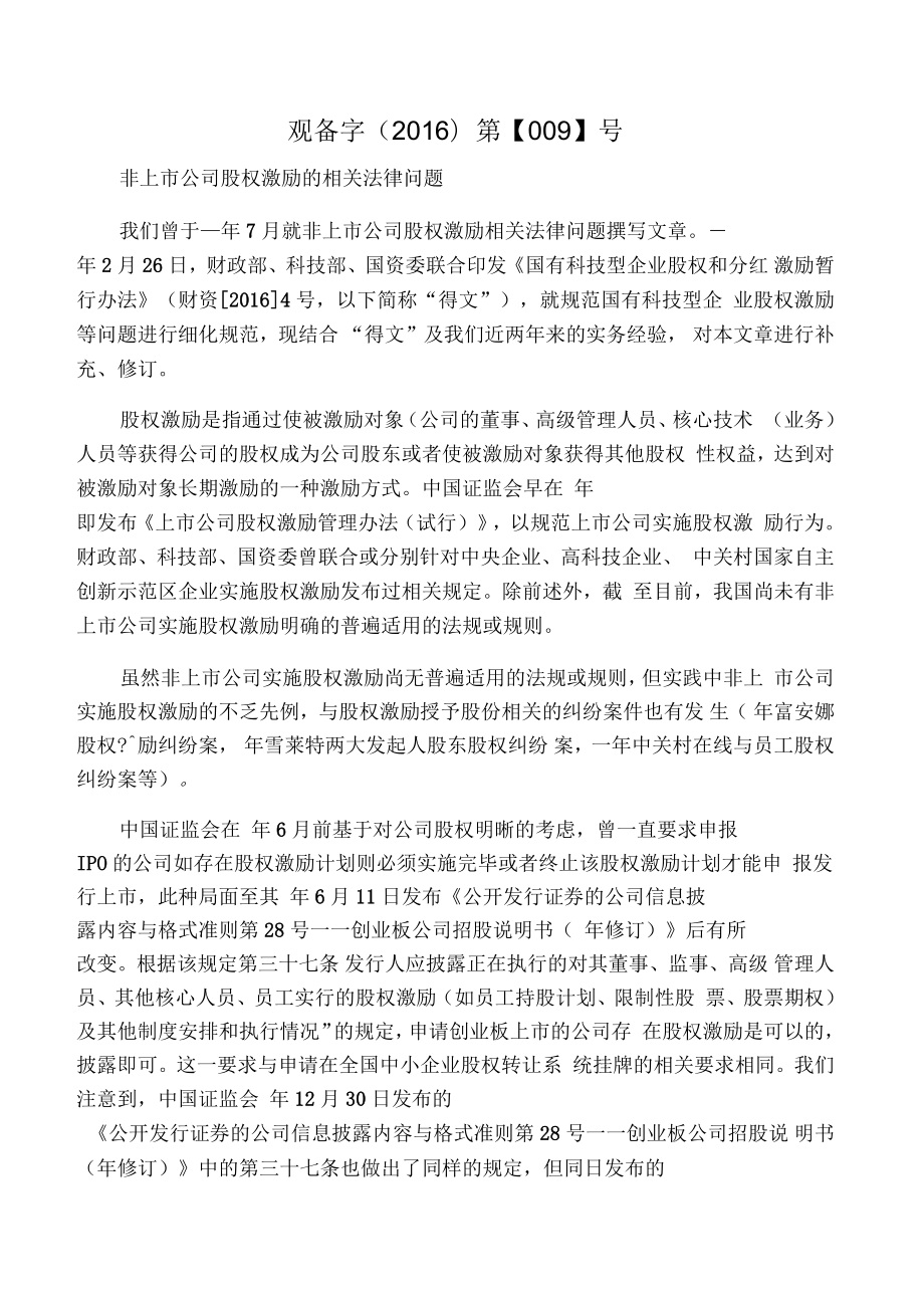 非上市公司股权激励的相关法律问题_第1页