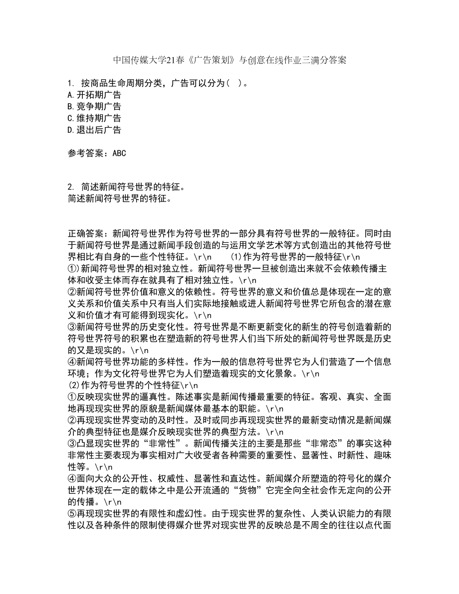 中国传媒大学21春《广告策划》与创意在线作业三满分答案86_第1页