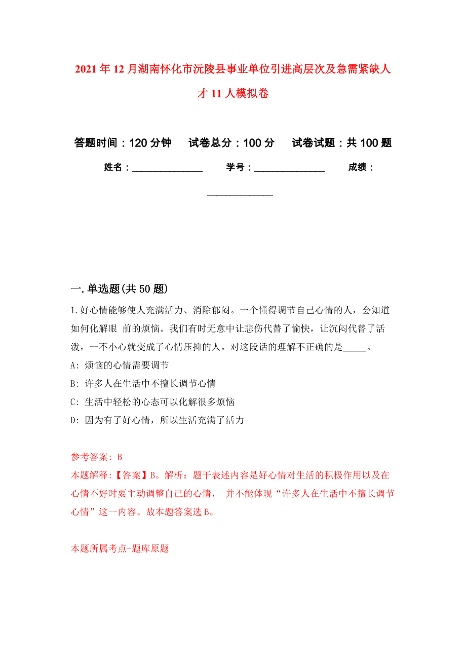 2021年12月湖南怀化市沅陵县事业单位引进高层次及急需紧缺人才11人专用模拟卷（第3套）_第1页