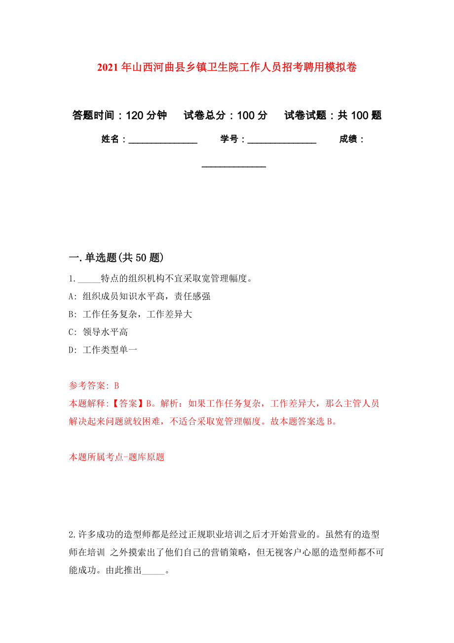 2021年山西河曲县乡镇卫生院工作人员招考聘用模拟卷_3_第1页