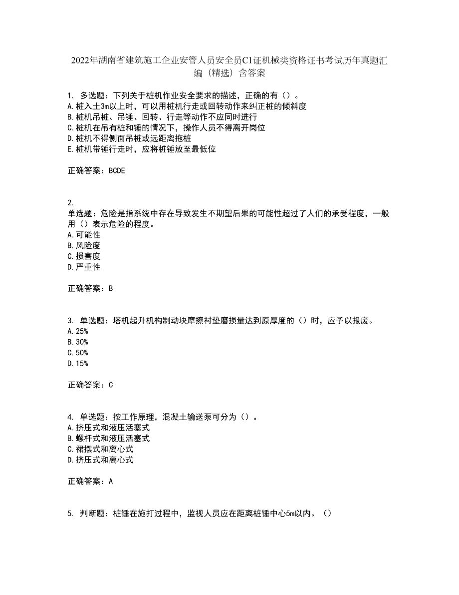 2022年湖南省建筑施工企业安管人员安全员C1证机械类资格证书考试历年真题汇编（精选）含答案23_第1页
