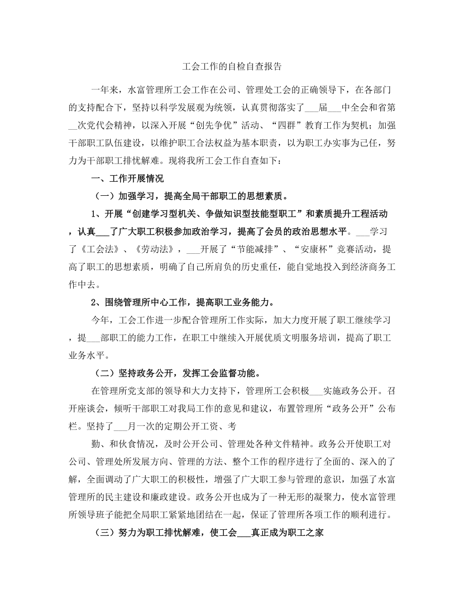 工会工作的自检自查报告_第1页