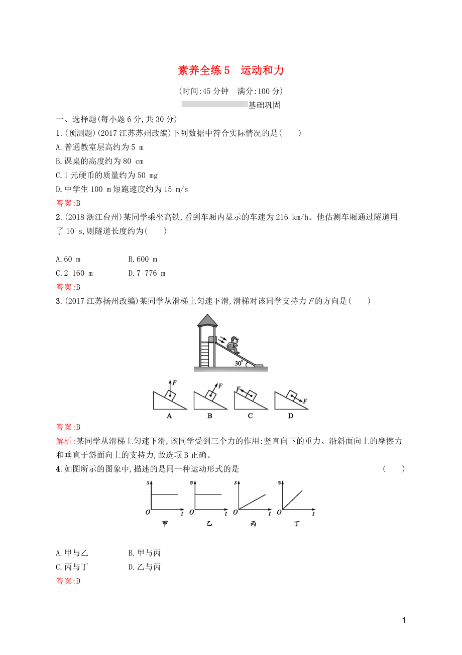 （课标通用）甘肃省2019年中考物理总复习 素养全练5 运动和力试题_第1页