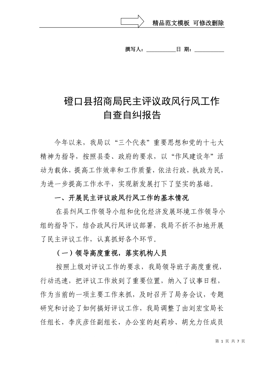 磴口县招商局民主评议政风行风工作自查自纠报告_第1页