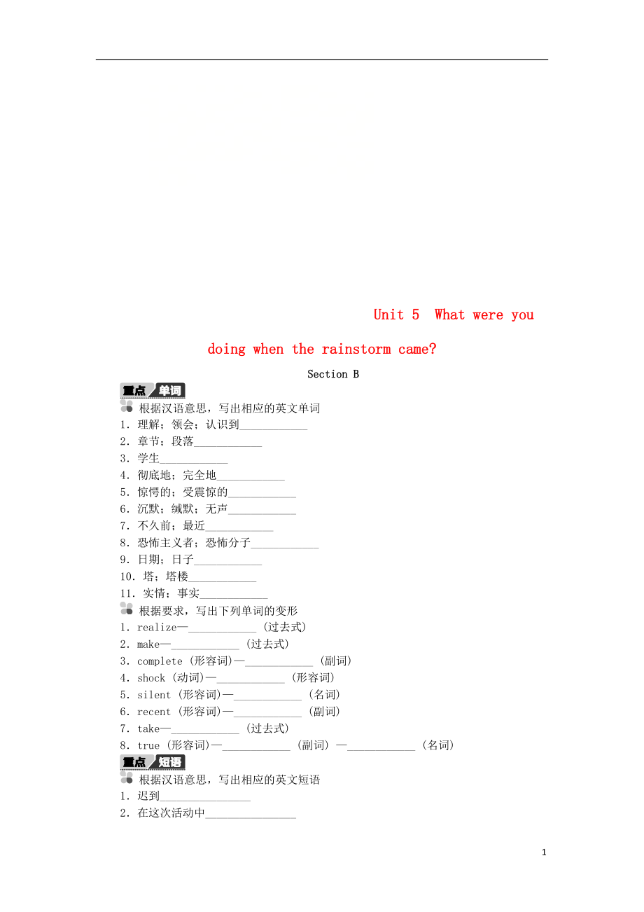 2018-2019學(xué)年八年級英語下冊 Unit 5 What were you doing when the rainstorm came Section B聽寫本 （新版）人教新目標(biāo)版_第1頁