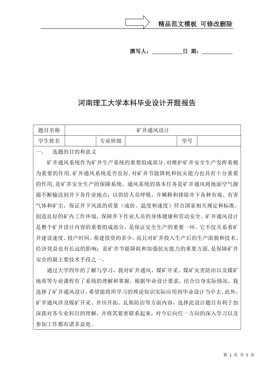 河南理工大学矿井通风毕业设计开题报告_第1页