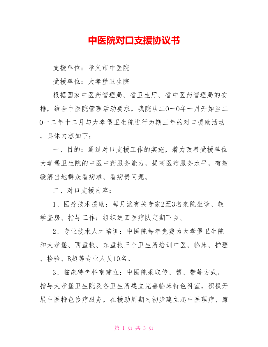 中医院对口支援协议书_第1页