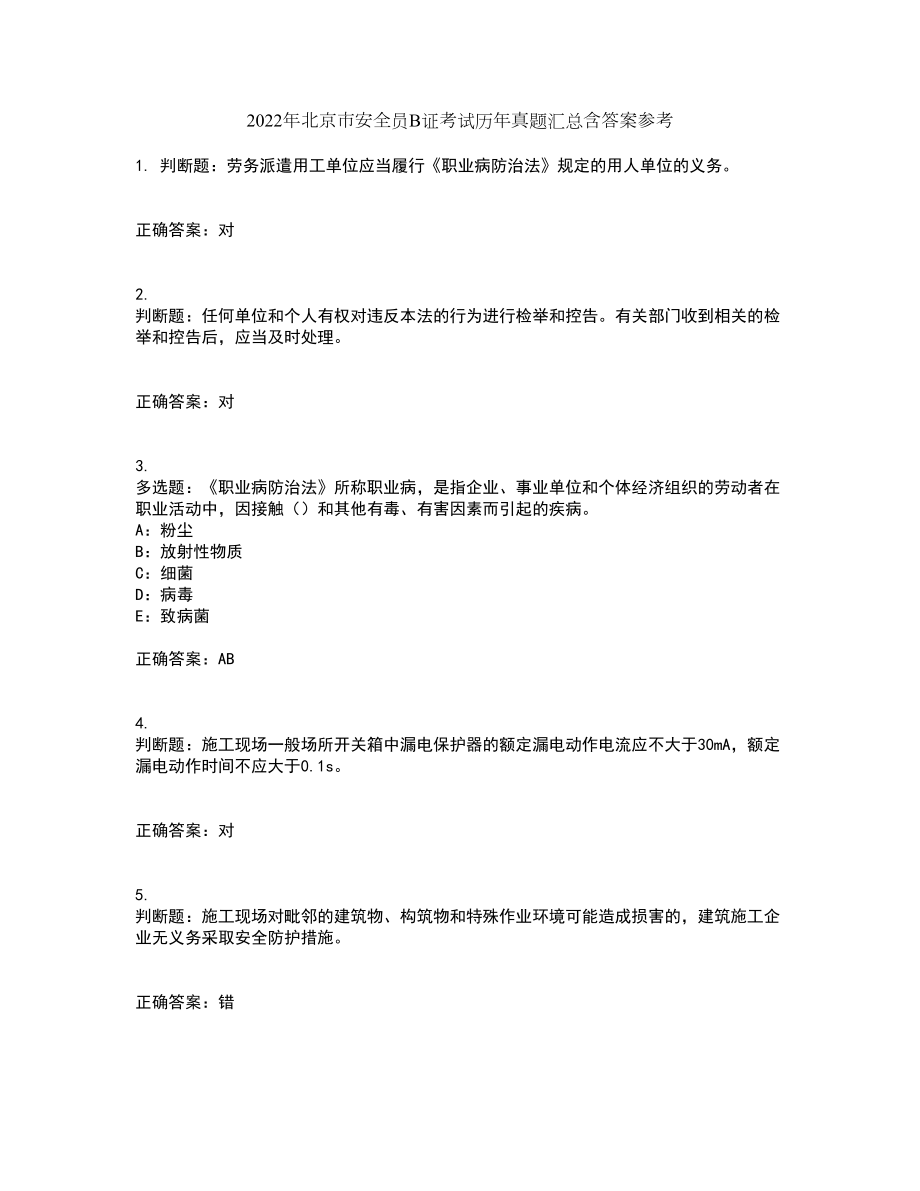 2022年北京市安全员B证考试历年真题汇总含答案参考34_第1页