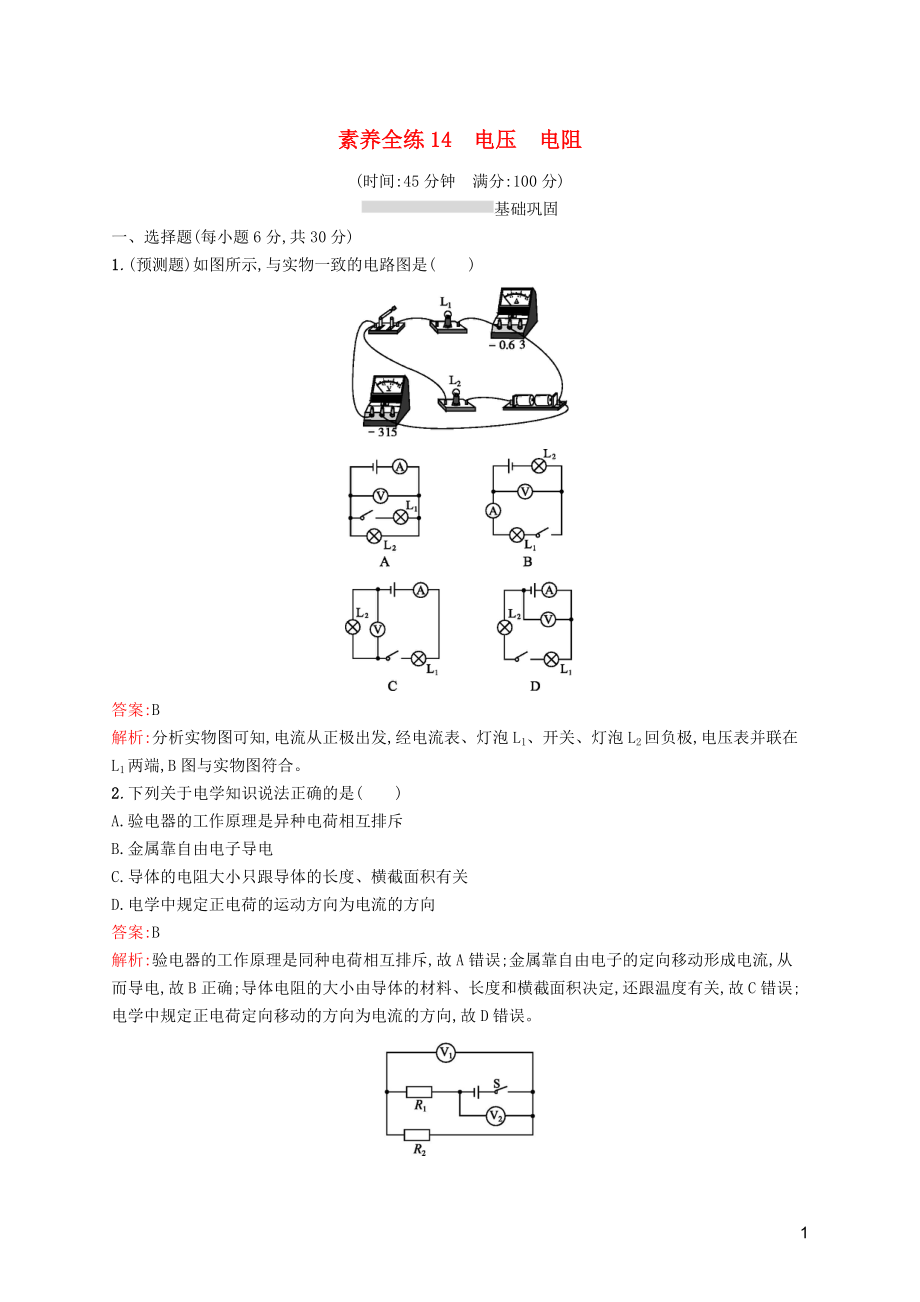 （課標(biāo)通用）甘肅省2019年中考物理總復(fù)習(xí) 素養(yǎng)全練14 電壓 電阻試題_第1頁(yè)