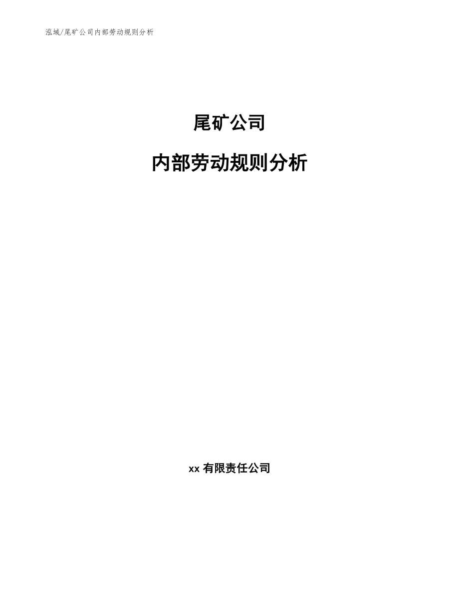 尾矿公司内部劳动规则分析【范文】_第1页