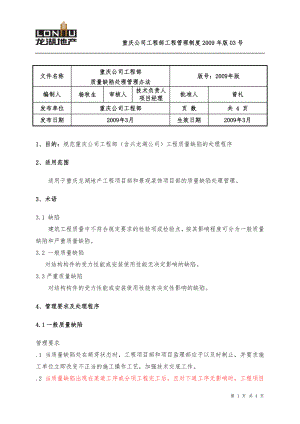 重庆公司工程部质量缺陷处理管理办法(200