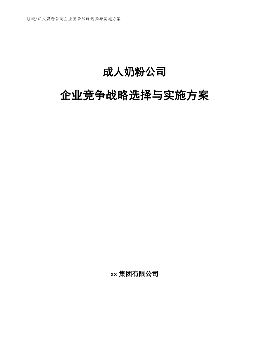 成人奶粉公司企业竞争战略选择与实施方案_第1页