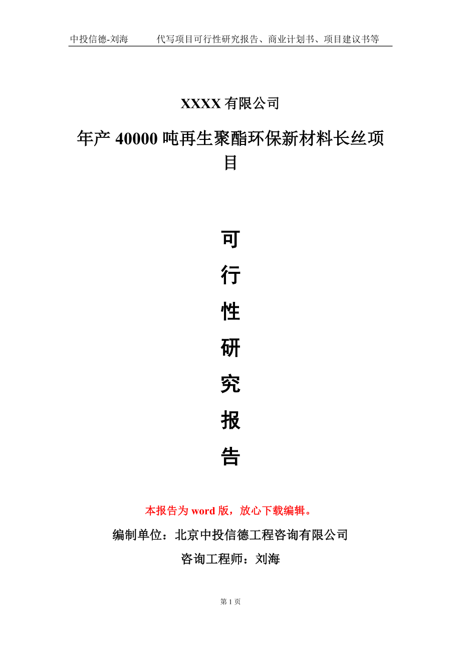 年产40000吨再生聚酯环保新材料长丝项目可行性研究报告模板立项审批_第1页